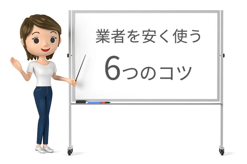 汚部屋片づけ業者を安く使うコツ