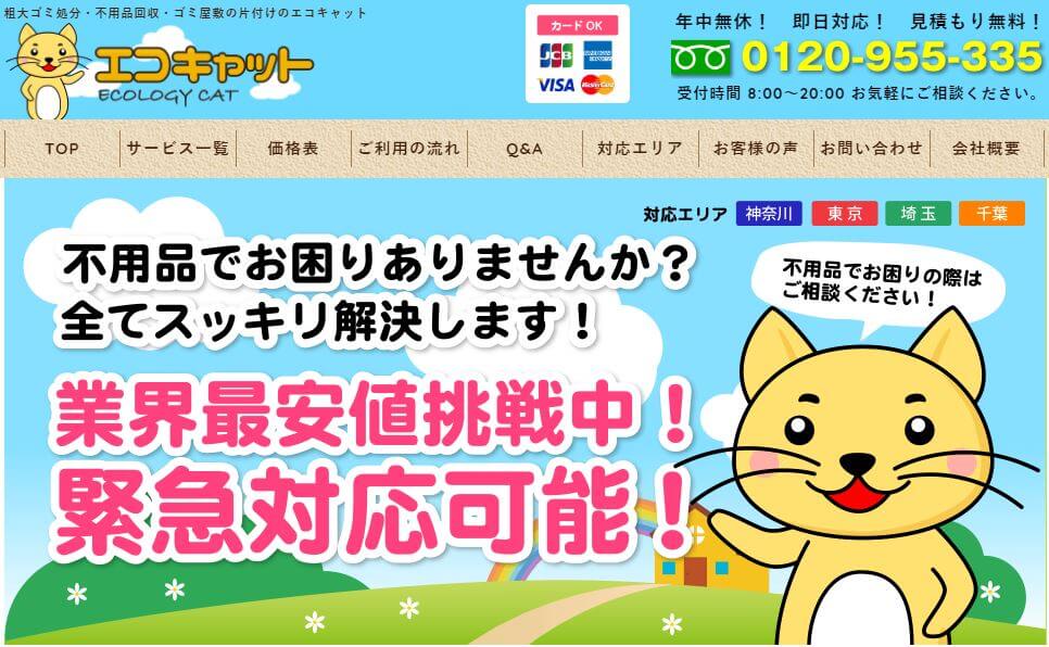 エコキャット