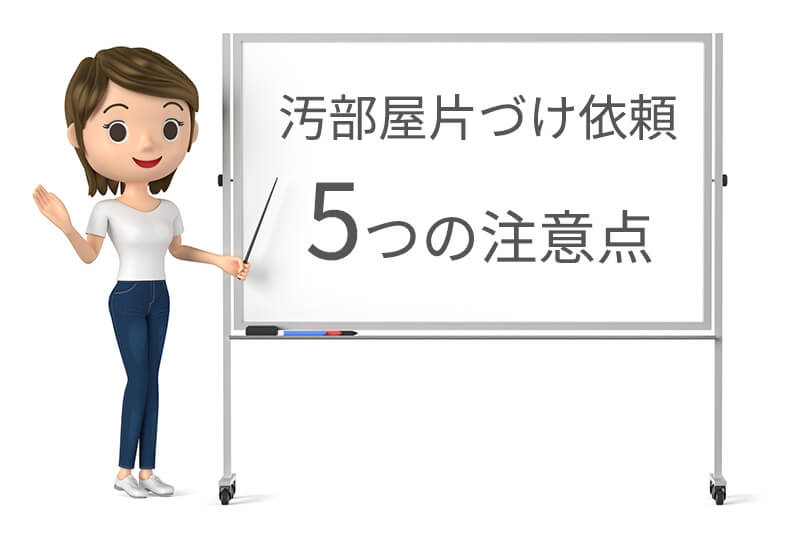 汚部屋片づけ依頼の注意点