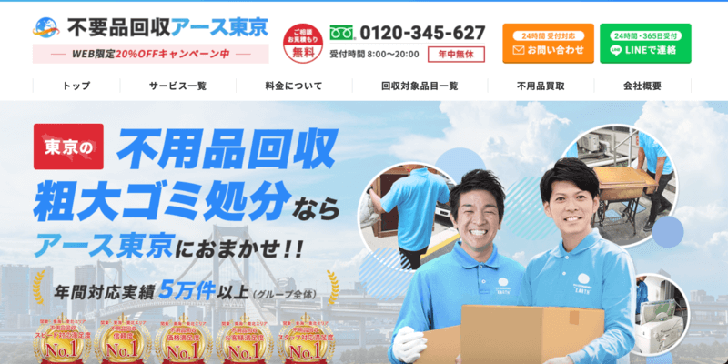 不用品回収アース東京