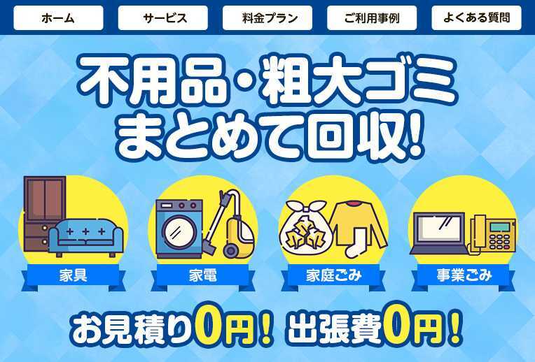 2位 粗大ゴミ回収本舗：どんな粗大ゴミ・不用品もまとめて処分