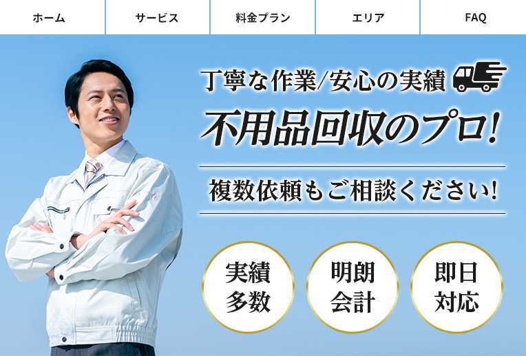 1位 粗大ゴミ回収サービス：オプションコミコミでリーズナブル