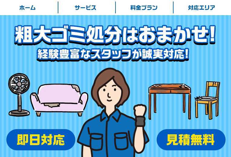 粗大ゴミ回収サービス