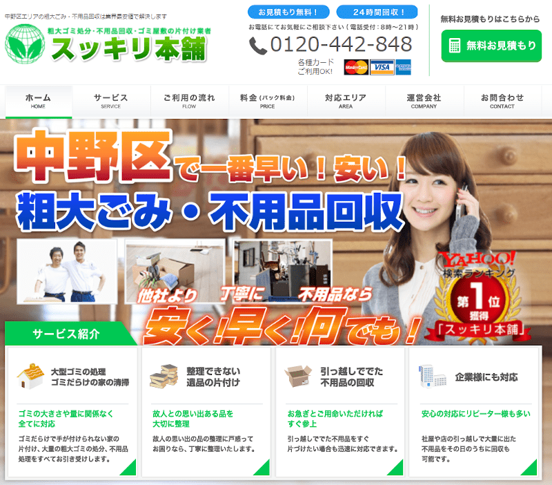 すっきり本舗