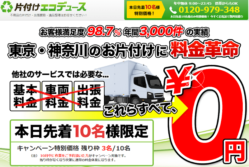 片付けエコディース