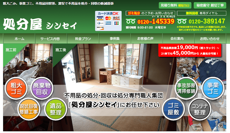 処分屋シンセイ