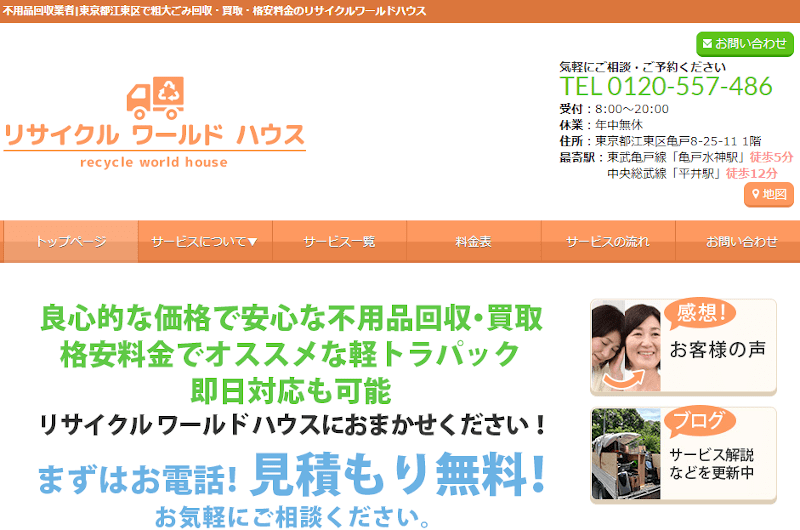 リサイクルワールドハウス