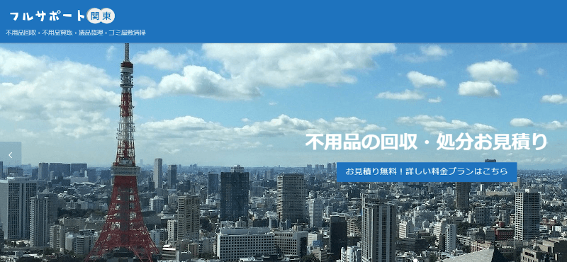 フルサポート関東