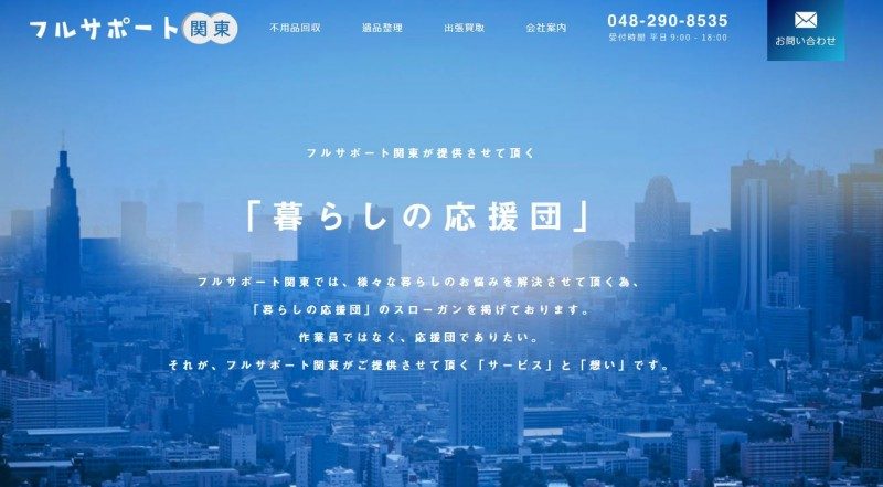 フルサポート関東