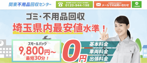 関東不用品回収センター