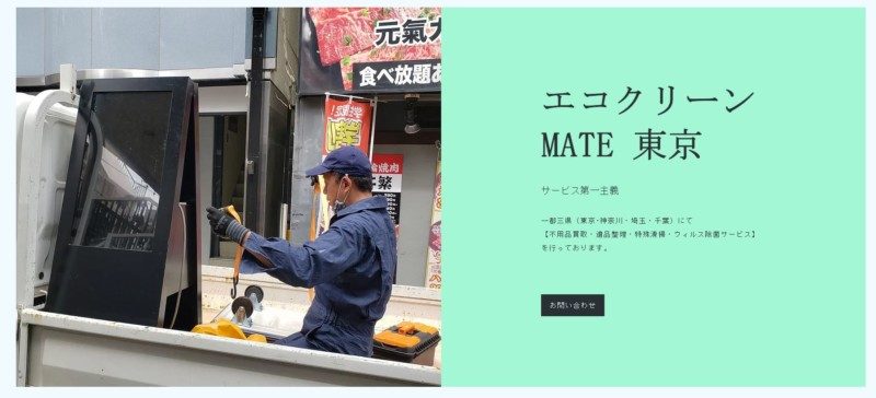 エコクリーン MATE 東京