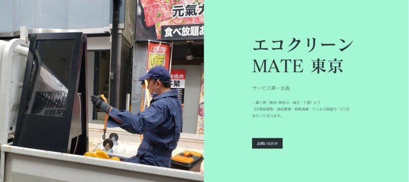 エコクリーン MATE 東京