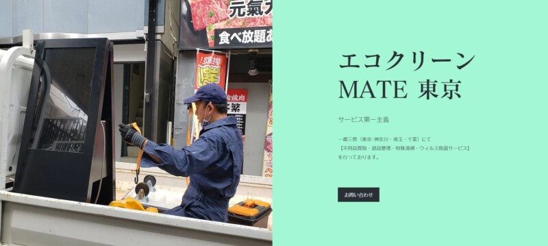 エコクリーン　MATE　東京