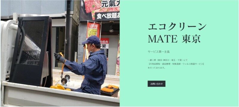 エコクリーン MATE 東京