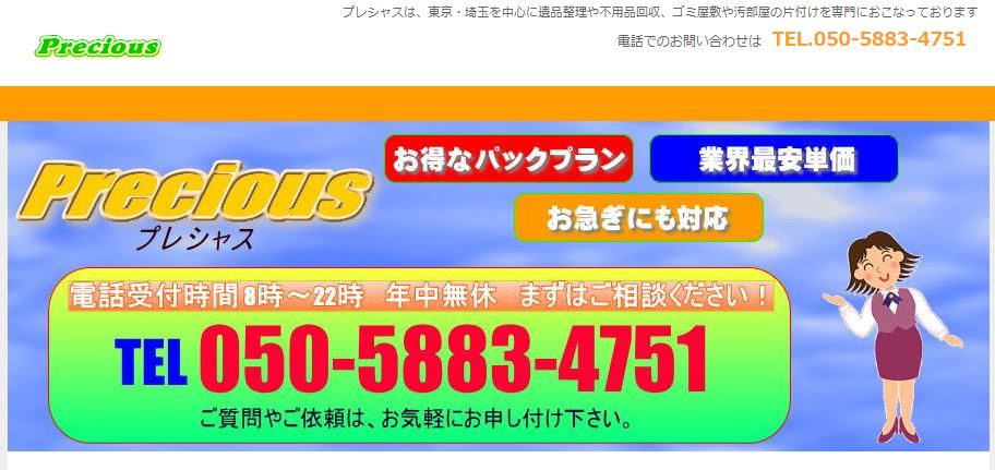 不用品回収・遺品整理 プレシャス