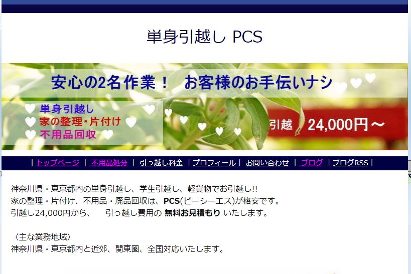 単身引っ越しPCS