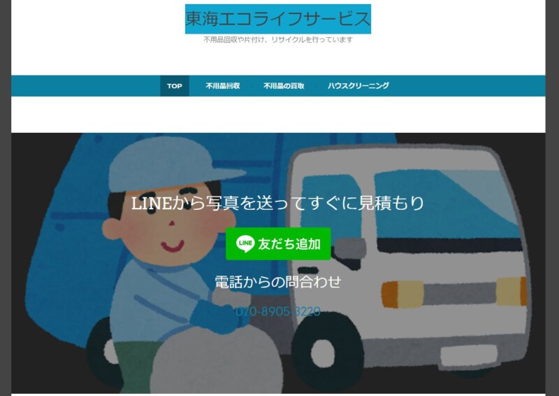 東海エコライフサービス