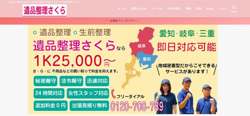 遺品整理 さくら