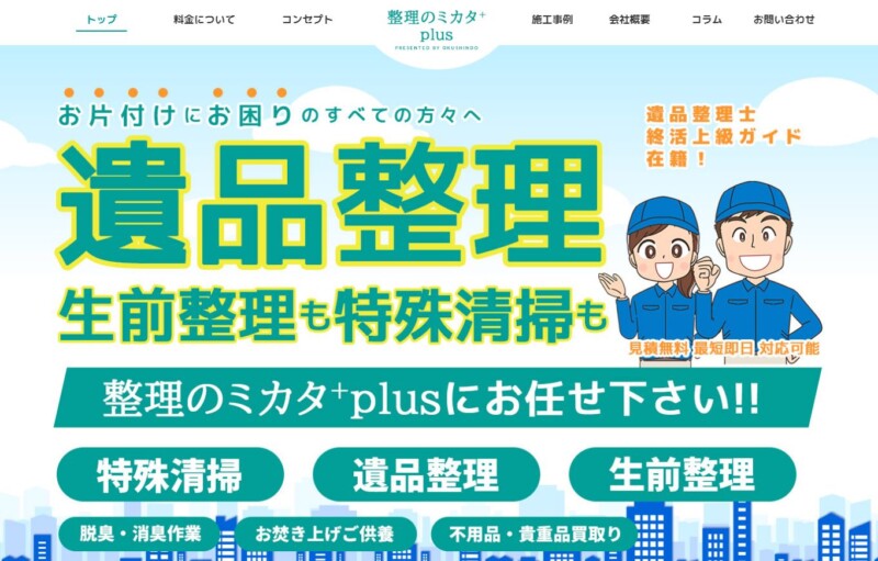 整理のミカタ⁺plus