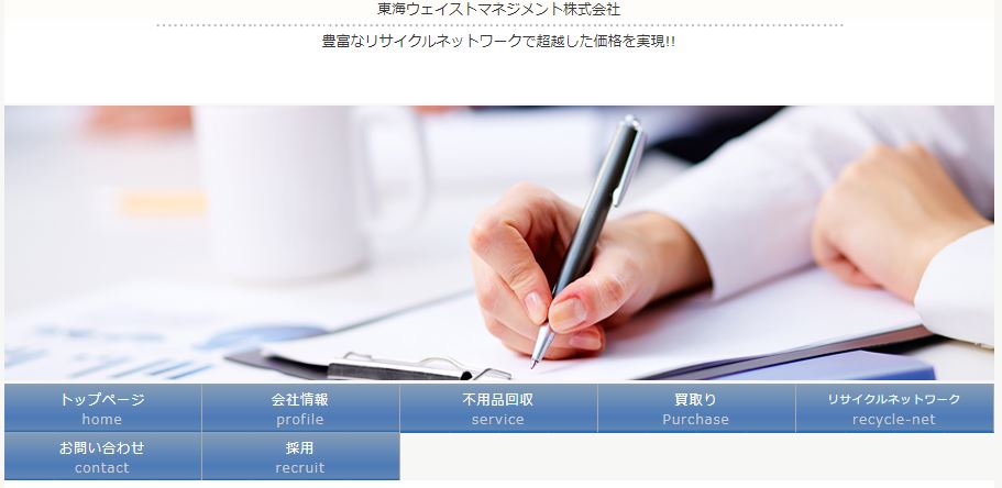 東海ウェイストマネジメント株式会社