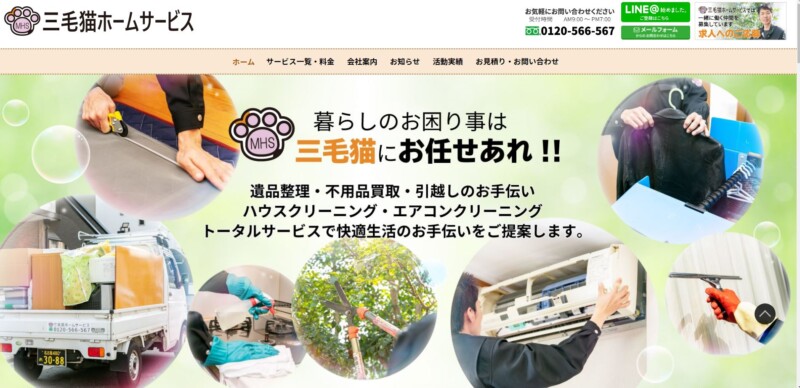 三毛猫ホームサービス