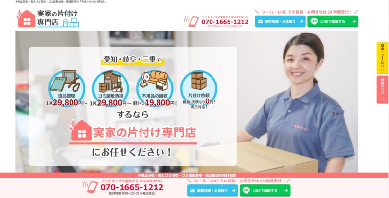 実家の片付け専門店