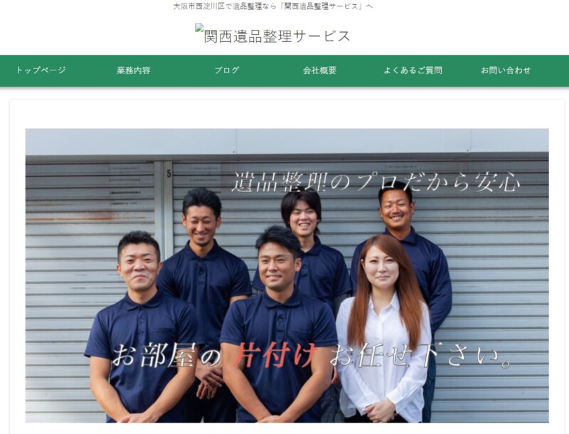 関西遺品整理サービス