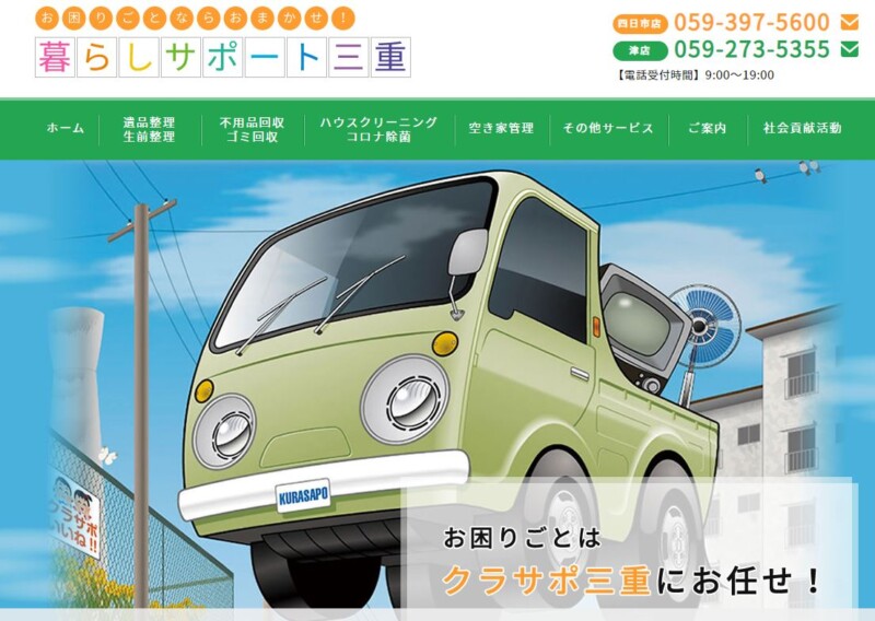 暮らしサポート三重