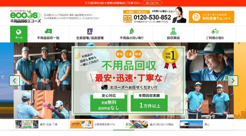 4位エコーズ｜積極的な買取で不用品回収料金を軽減！