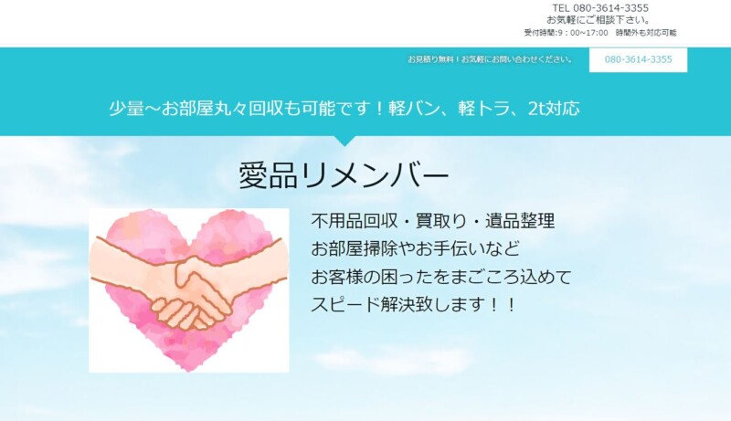 5位愛品リメンバー｜幅広い回収品目で人気！