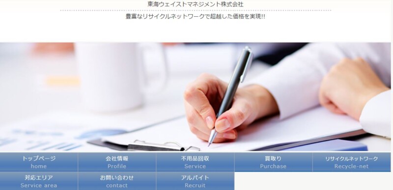3位東海ウェイストマネジメント株式会社｜買取品目が幅広い！