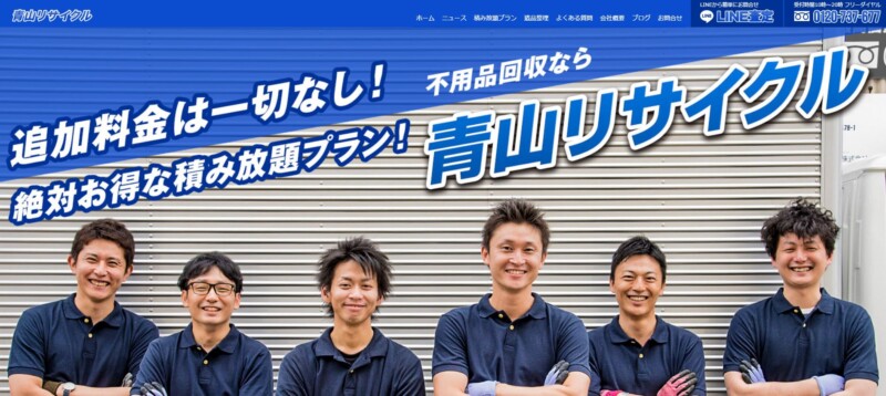4位青山リサイクル｜スタッフ2名派遣で搬出時の手伝い不要！