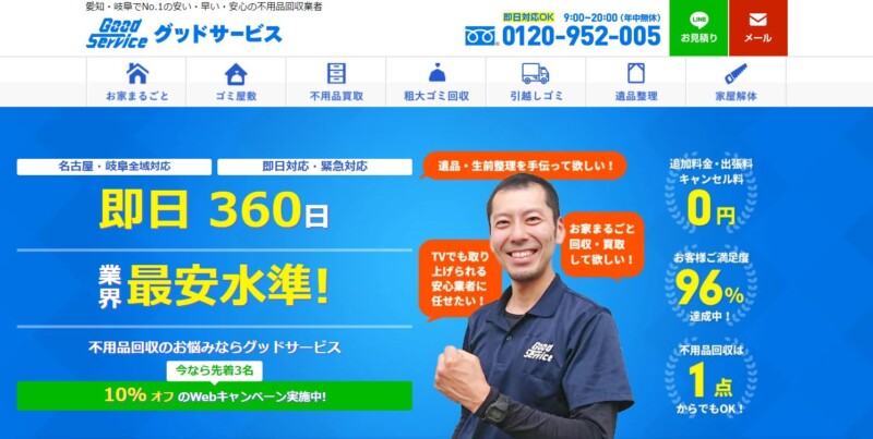 3位グッドサービス｜最短30分、地域密着の手厚いフォローが魅力