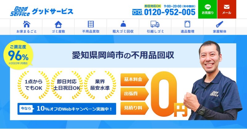 2位グッドサービス｜地域密着で行き届いたアフターフォロー！