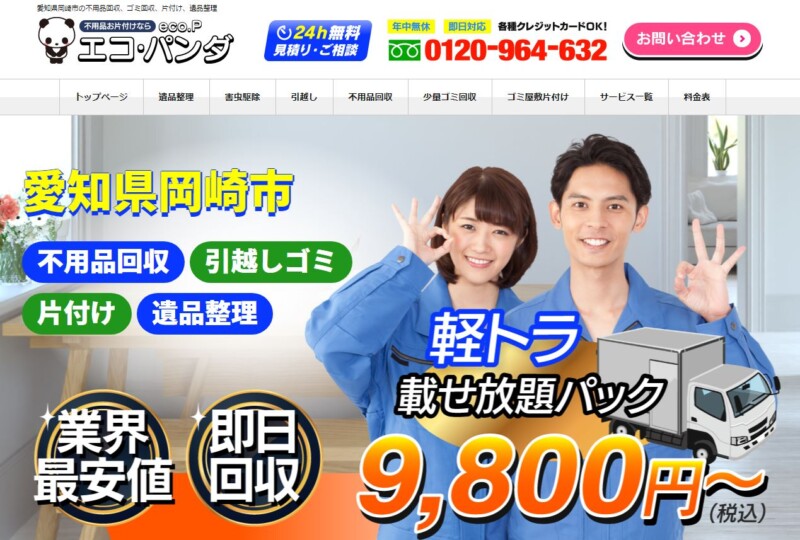 3位エコ・パンダ｜深夜・早朝でも追加料金無し！