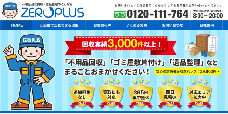 3位ゼロプラス｜国内・外の流通ルートを通じて低価格を実現！