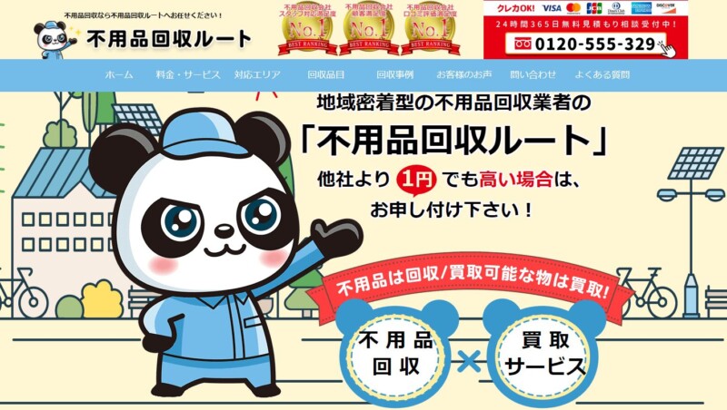 5位不用品回収ルート｜年間回収件数2万件の信頼の実績！