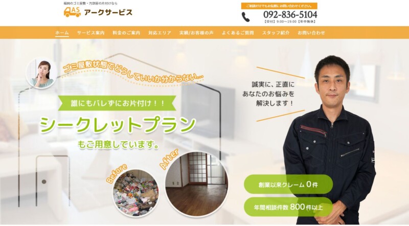 2位アークサービス｜周りにバレずにゴミ屋敷問題を解決！