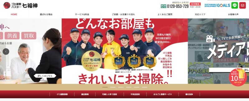 2位ゴミ屋敷バスター七福神｜深夜料金の請求もナシ！