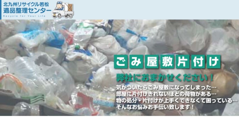 3位北九州リサイクル若松遺品整理センター｜対応サービスの幅広さで人気！