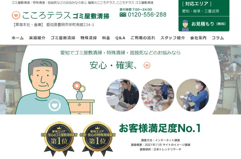 5位こころテラス｜どんなゴミ屋敷でも原状回復！
