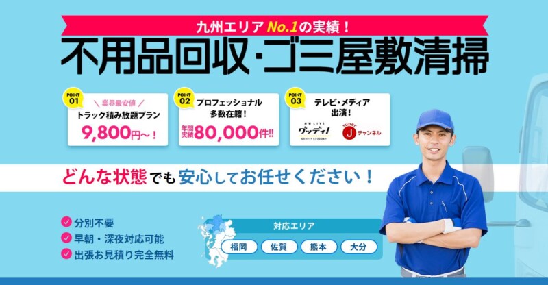 1位粗大ゴミ回収本舗｜深夜早朝の依頼でも最短30分で対応！