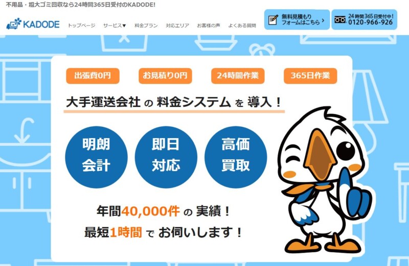 2位KADODE｜丁寧・安心・清潔な作業で廃品回収！