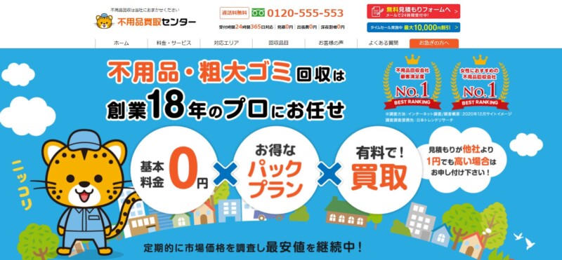 3位不用品買取センター｜他社よりも1円でも高い場合は値引き交渉！