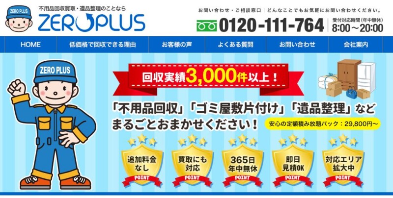 3位ゼロプラス｜リユース・リサイクルで処分費を削減！