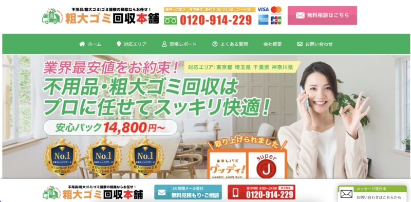 1位粗大ゴミ回収本舗