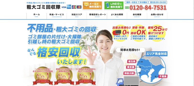 4位粗大ゴミ回収隊｜深夜や早朝の片付けもOK！