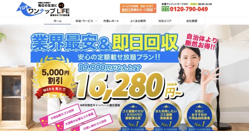 5位ワンナップライフ｜追加費用の心配は一切なし！