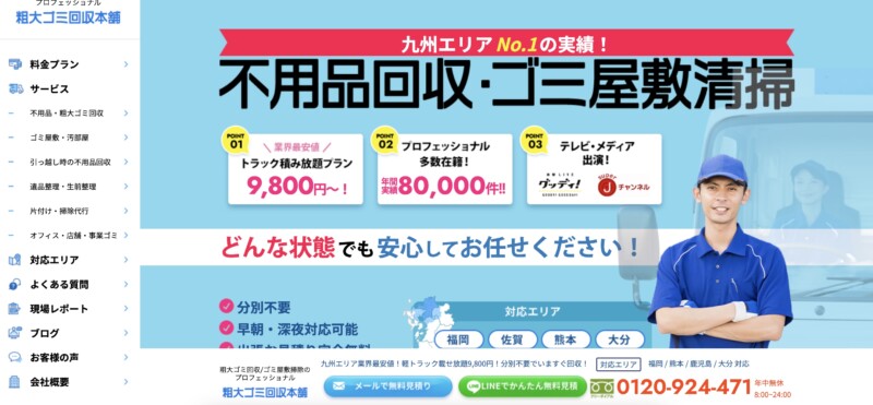 1位粗大ゴミ回収本舗福岡｜ゴミ屋敷清掃のスペシャリスト