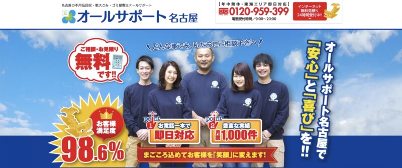 3位オールサポート名古屋｜使えるものは買取査定も